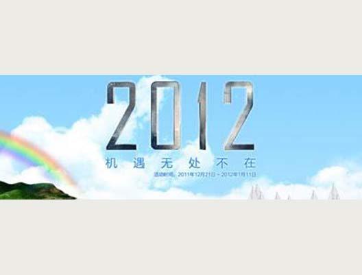 2012，機(jī)遇無(wú)處不在，即將起航