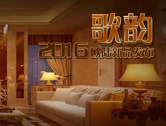 顛覆你的想象！--2016年歐陸新品“歌韻”驚艷上市??...