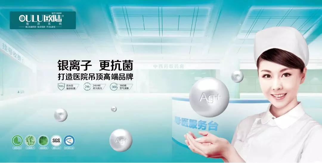歐陸美居，打造醫(yī)院抗菌吊頂專業(yè)品牌！