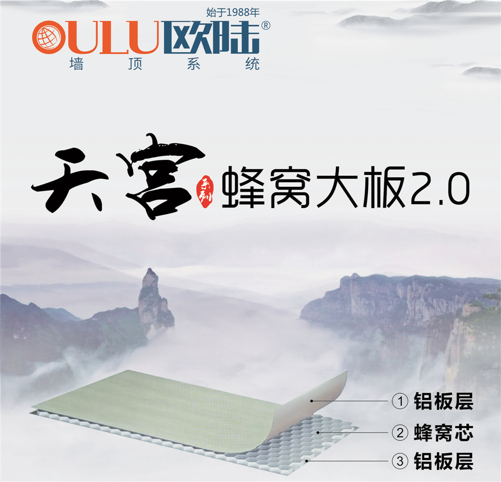 歐陸美居天宮系列蜂窩大板2.0，硬核實(shí)力締造品質(zhì)生活！