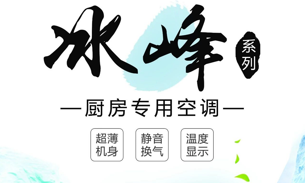 何止廚房空調(diào)，還有5大不一樣的冰爽清涼體驗(yàn)