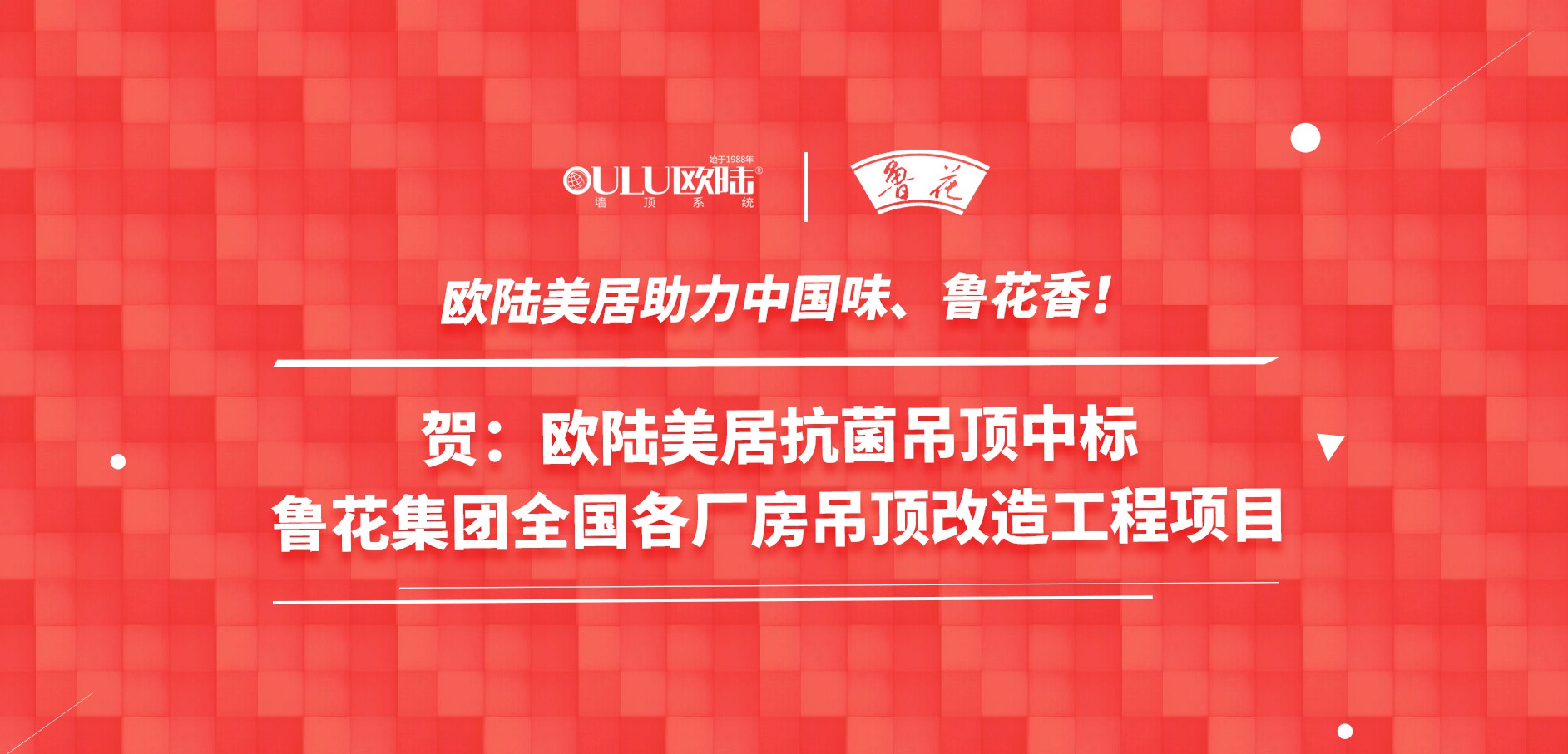 歐陸美居抗菌吊頂成功應(yīng)用國(guó)家龍頭企業(yè)魯花集團(tuán)，國(guó)頂榮耀助力中國(guó)味魯花香！