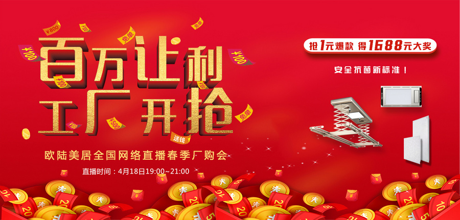 歐陸美居全網(wǎng)直播搶購(gòu)會(huì)，1元秒殺、千元大獎(jiǎng)，4月18日約定你！
