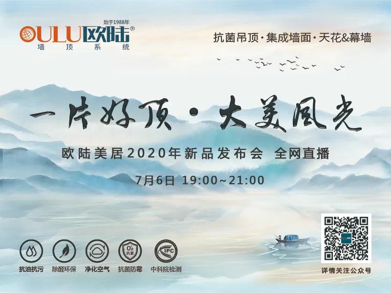 一片好頂·大美風(fēng)光，歐陸美居2020年新品發(fā)布會(huì)即將全網(wǎng)首播