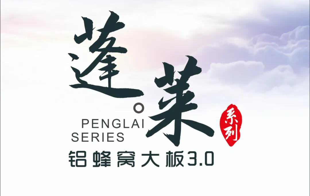 新品|歐陸美居蓬萊蜂窩大板3.0震撼來襲，帶來不一樣的視覺盛宴！