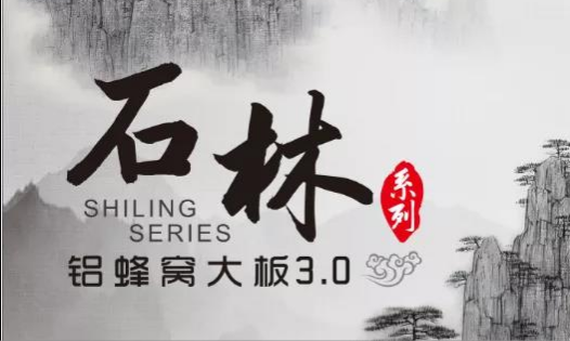 歐陸美居石林鋁蜂窩大板3.0來襲，內(nèi)外兼修，超高環(huán)保標(biāo)準(zhǔn)