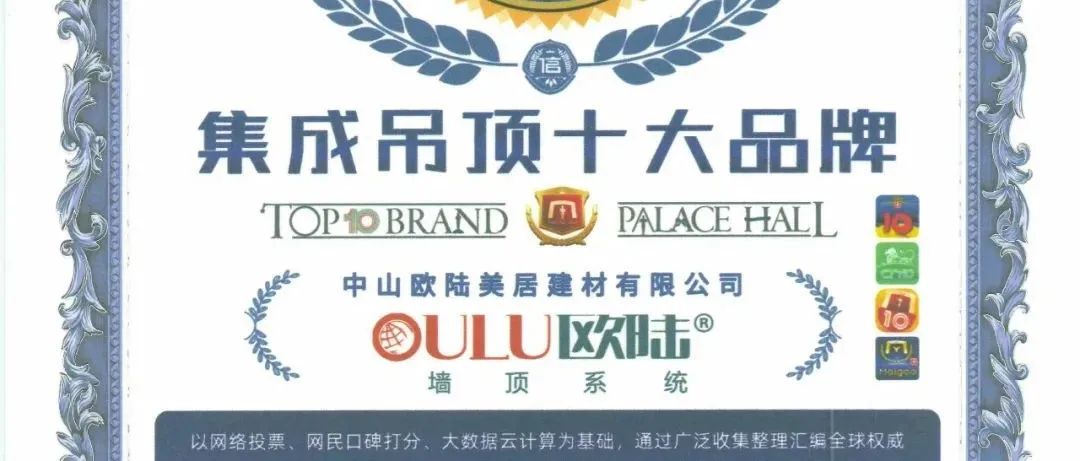 見(jiàn)證榮耀，歐陸美居再次榮獲集成吊頂、集成墻面十大品牌雙榮譽(yù)