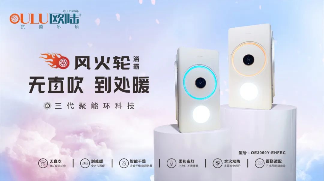 浴室必備高顏值浴霸，歐陸美居“風(fēng)火輪”震撼上市！